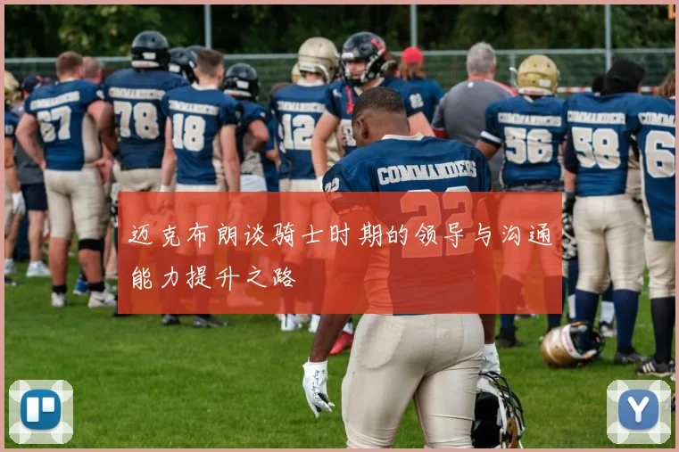 迈克布朗谈骑士时期的领导与沟通能力提升之路