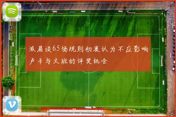 浓眉谈65场规则初衷认为不应影响卢卡与文班的评奖机会