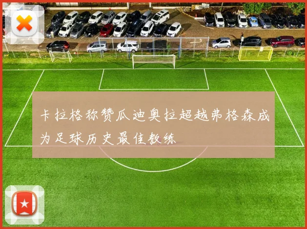 卡拉格称赞瓜迪奥拉超越弗格森成为足球历史最佳教练