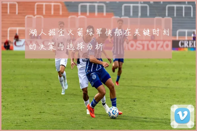 湖人掘金火箭绿军快船在关键时刻的决策与选择分析