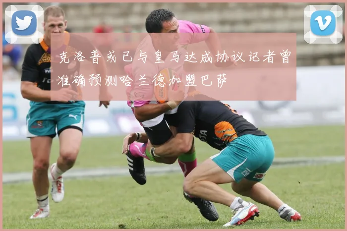 克洛普或已与皇马达成协议记者曾准确预测哈兰德加盟巴萨